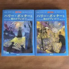 【古本】ハリー・ポッターと炎のゴブレット 上下巻セット