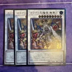 遊戯王 カラクリ大権現 無零武 3枚セット　レリーフ