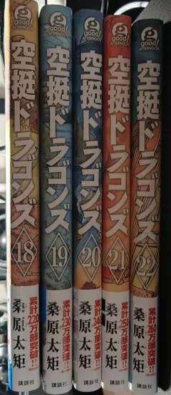 空挺ドラゴンズ 1〜22巻 既刊全巻セット 公式コミックガイド付 - メルカリ