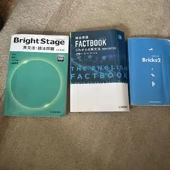 FACT BOOK BrightStage Bricks2 3点セット