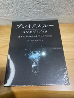 ブレイクスルー コンセプトブック ] ジェイ・エイブラハム ダイレクト