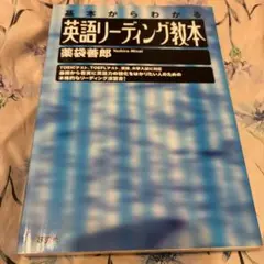 英語リーディング教本 基本からわかる　薬袋 善郎