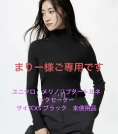 UNIQLO メリノリブタートルネックセーター XS 未使用品　ブラック