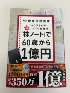 「株ノート」で60歳から1億円 : 92歳現役投資家リョウジさんの超★シンプル…