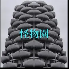 新品未開封　LM.C アルバム　怪物園　PIERROT アイジ　完全限定生産盤