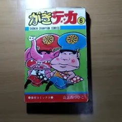 秋田書店作品　販促用複製色紙10種セット　宇宙戦艦ヤマト　ドカベン　ガキデカ　他 秋田書店作品 販促用複製色紙10種セット 宇宙戦艦ヤマト