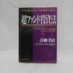 超ファンド投資法 青柳孝直