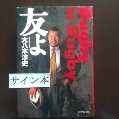 友よ : Rugby is rugby