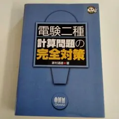 電験二種計算問題の完全対策