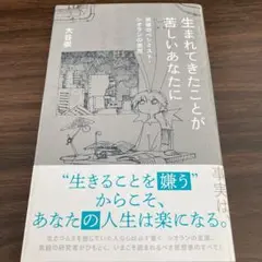 生まれてきたことが苦しいあなたに 最強のペシミスト・シオランの思想