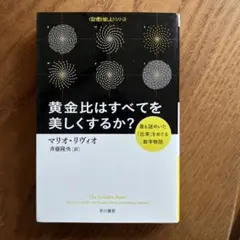 黄金比はすべてを美しくするか？ マリオ・リヴィオ 早川書房