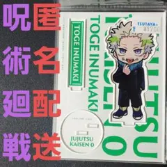 劇場版 呪術廻戦 0 TSUTAYA アクリルスタンド 狗巻棘 ミニキャラ