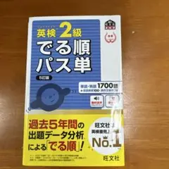 英検2級でる順パス単 文部科学省後援