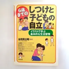 6歳までのしつけと子どもの自立