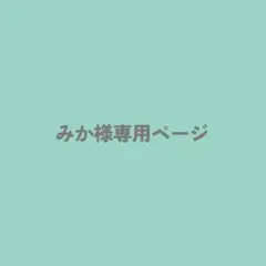 443番　みか様オーダー品