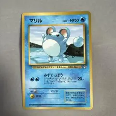 ポケモンカード マリル 月刊コロコロコミック99年7月号 PROMO - メルカリ