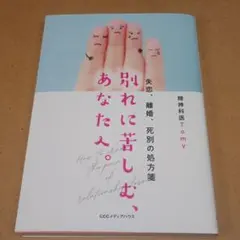 別れに苦しむ、あなたへ。 失恋、離婚、死別の処方箋