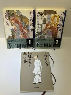 【まとめ売り3冊】十二国記 上下＋芥川龍之介 小説セット