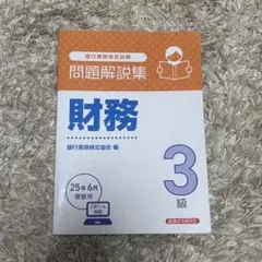 問題解説集 財務 3級 即購入⭕️
