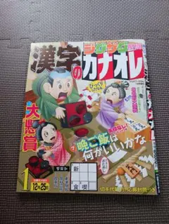 パズル誌 漢字のカナオレ2025年 1月号【安い】