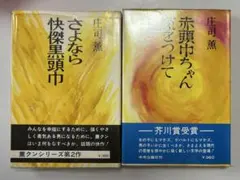 庄司薫 赤頭巾ちゃん気をつけて さよなら快傑黒頭巾 セット - メルカリ