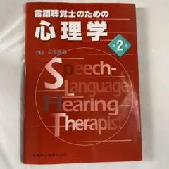 言語聴覚士のための心理学 第2版
