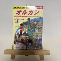 地球の歩き方 オルカン : eMAXIS Slim 全世界株式(オール・カント…