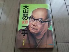 2026年最新】大山康晴の人気アイテム - メルカリ