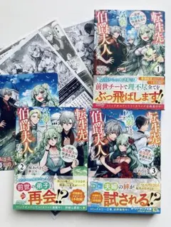 「転生先が気弱すぎる伯爵夫人だった」 1〜3巻 3冊セット