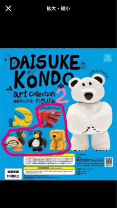 DAISUKE KONDO アートコレクション2 マスコットフィギュア