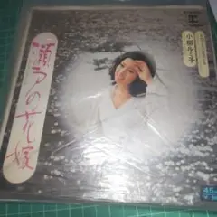 小柳ルミ子 レコード 3枚セット