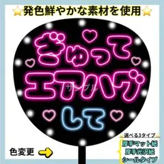 厚手光沢紙⭐️ぎゅって エアハグして ネオン うちわ 文字 ファンサ