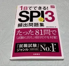 2027年度版 1日でできる! SPI3頻出問題集
