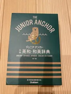 THE JUNIOR ANCHOR ジュニア・アンカー 英和・和英辞典　第7版