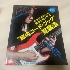 ギタリストなら誰でも持ってる"脳内コード・ブック"覚醒法 CD付
