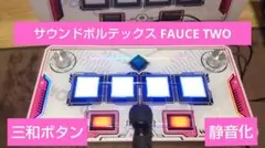 静音化 FAUCETWO コントローラー サウンドボルテックス - メルカリ