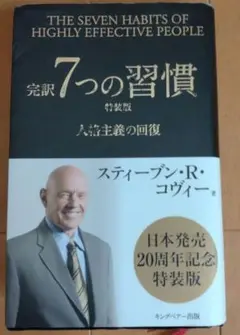 7つの習慣 特装版 スティーブン・R・コヴィー