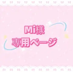 Mi様 専用ページ