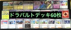 【新品】ドラパルトex構築済みデッキ　60枚　汎用　まとめ　大会用