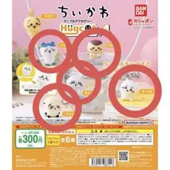 ちいかわ ケーブルアクセサリー ハグコット 4 まとめ売り
