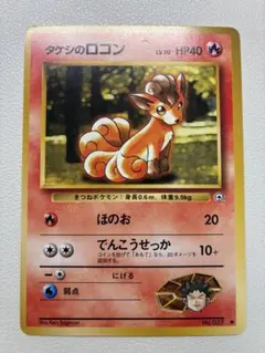 現物 タケシのロコン ポケモンカード　旧裏面　未使用　美品 ジムのサムネイル