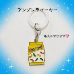 グミ ジェリービーンズ 黄色 アンブレラマーカー めじるしチャーム 名入れ可能
