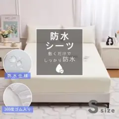防水シーツ　ボックスシーツ　シングル　防水　全周ゴム　ホワイト　一体型　S