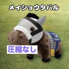 サラブレッドコレクション ふわふわBIGぬいぐるみ(メイショウタバル)