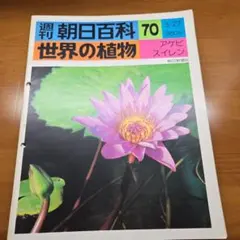 2026年最新】週刊朝日百科 世界の植物の人気アイテム - メルカリ
