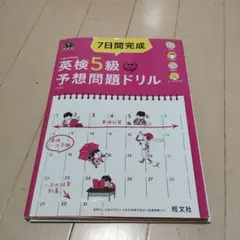 7日間完成英検5級予想問題ドリル : 文部科学省後援