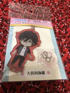 【新品未開封】大倶利伽羅 スタンド付きアクリルキーチェーン