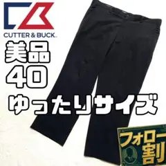 【フォロー割】 美品 カッターアンドバック メンズ40インチ ストレートパンツ