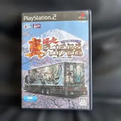 真・爆走デコトラ伝説 天下統一頂上決戦