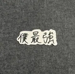 【龍宮城】冨田侑暉 2MUCH 僕最強 文字 ステッカー